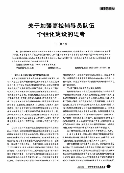 关于加强高校辅导员队伍个性化建设的思考