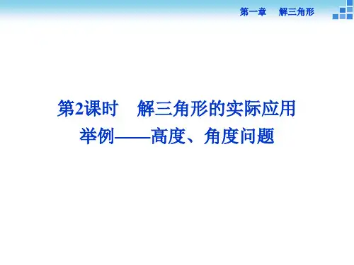 第一章1.2第2课时解三角形的实际应用举例——高度、角度问题