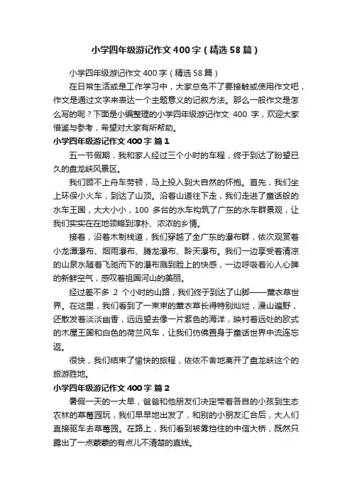 小学四年级游记作文400字（精选58篇）