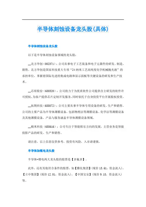 半导体刻蚀设备龙头股(具体)