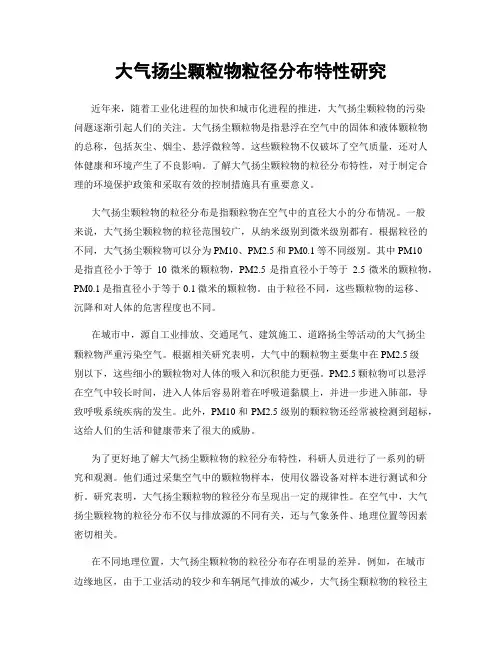 大气扬尘颗粒物粒径分布特性研究