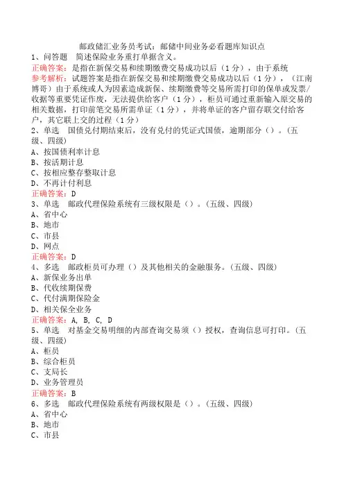 邮政储汇业务员考试：邮储中间业务必看题库知识点