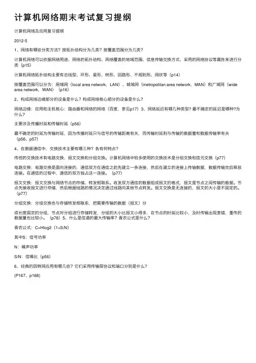 计算机网络期末考试复习提纲
