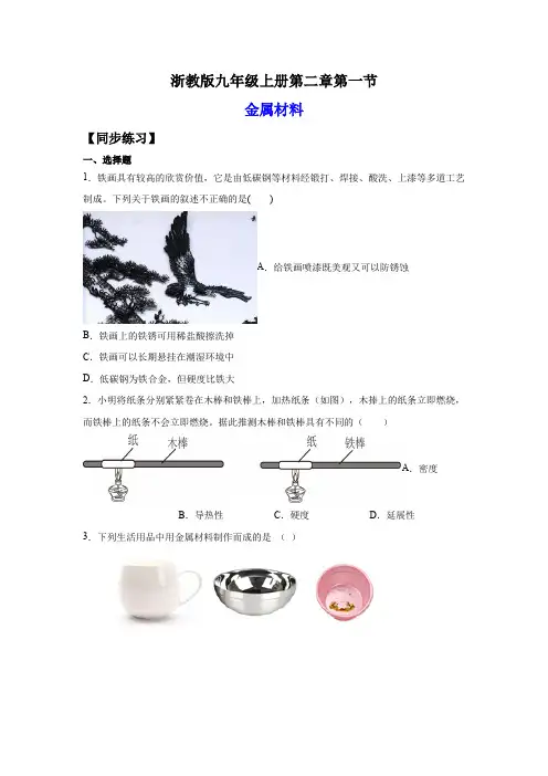 2022-2023学年浙江九年级上学期科学同步练习2-1金属材料(含详解)