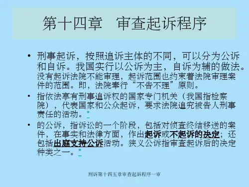 刑诉第十四五章审查起诉程序一审