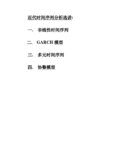 非线性时间序列