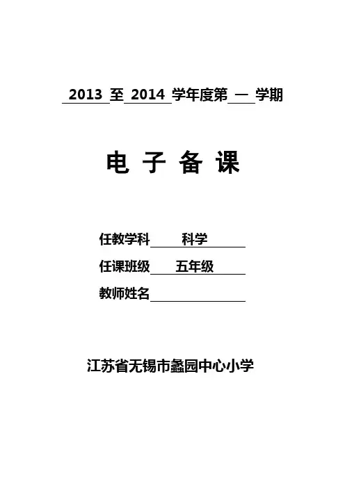 科学五年级上册第一单元电子备课