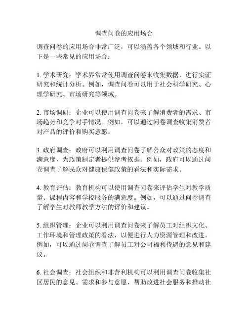 调查问卷的应用场合