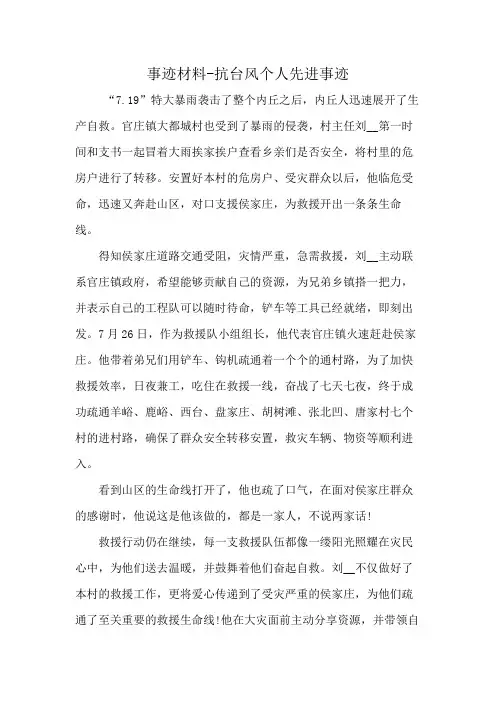 事迹材料-抗台风个人先进事迹