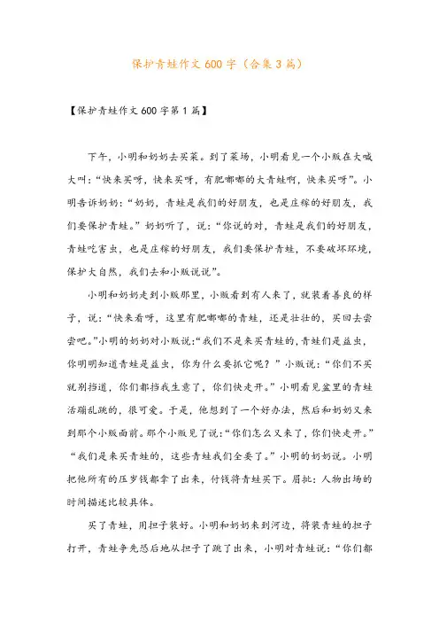 保护青蛙作文600字(合集3篇)