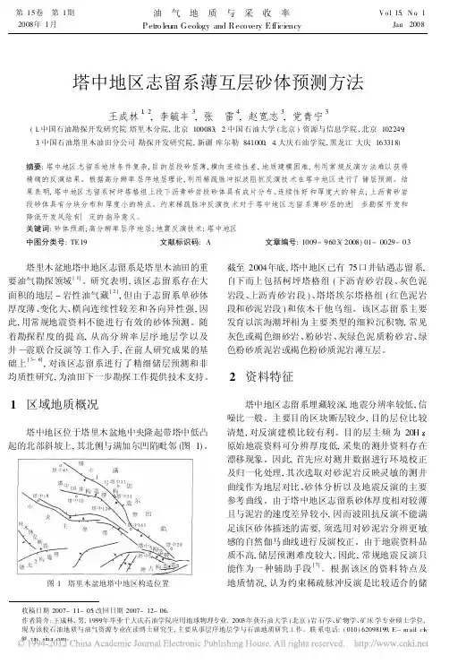 塔中地区志留系薄互层砂体预测方法_王成林