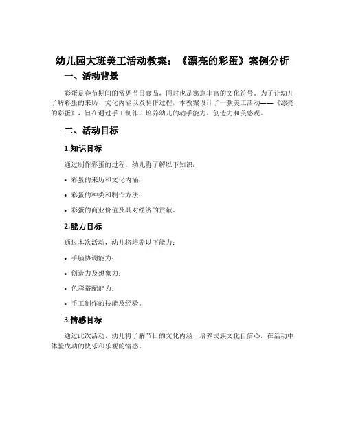 幼儿园大班美工活动教案：《漂亮的彩蛋》案例分析
