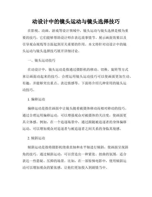 动设计中的镜头运动与镜头选择技巧