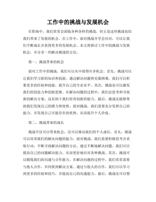 工作中的挑战与发展机会
