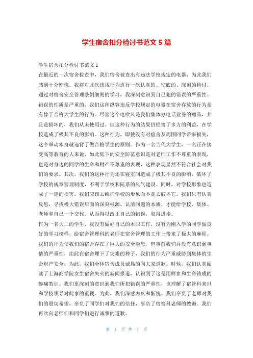 学生宿舍扣分检讨书范文5篇5080