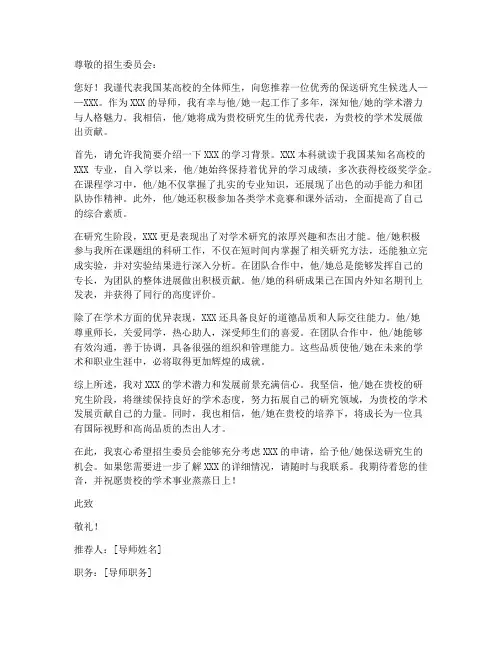 保送研究生导师推荐信模板