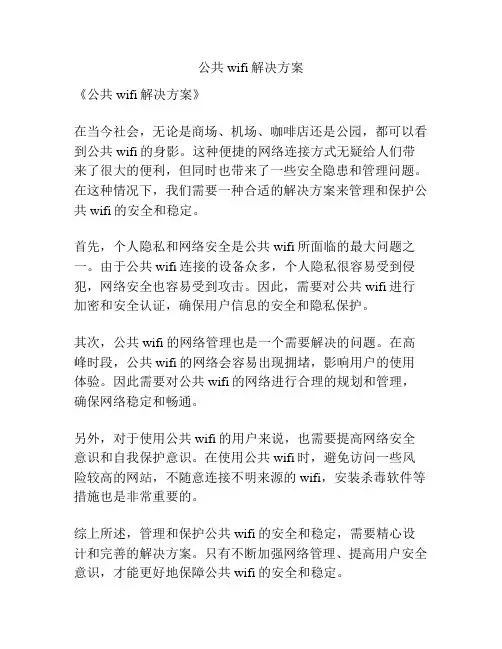 公共wifi解决方案