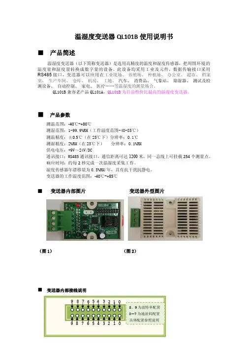 温湿度变送器ql101b使用说明书