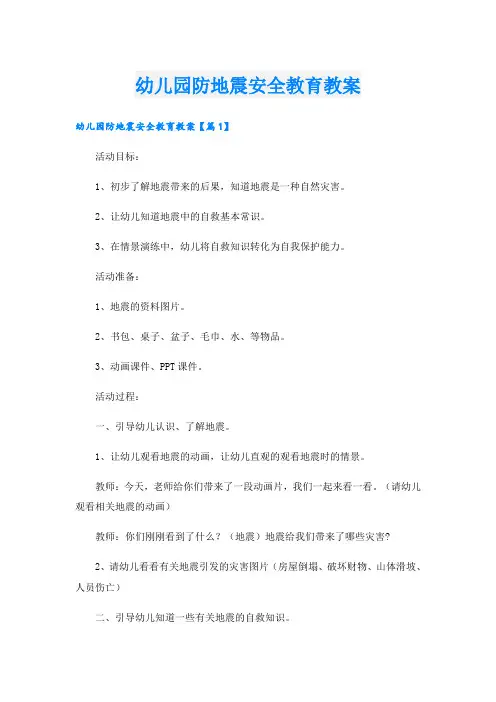 幼儿园防地震安全教育教案