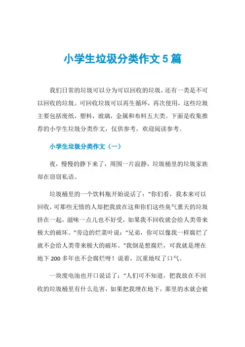 小学生垃圾分类作文5篇