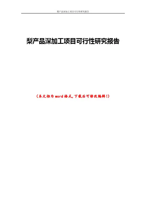 梨产品深加工项目可行性研究报告
