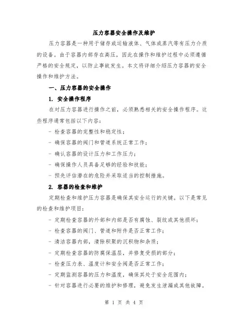 压力容器安全操作及维护