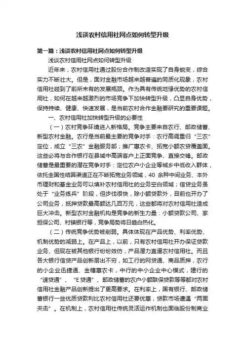 浅谈农村信用社网点如何转型升级