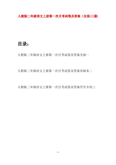 人教版二年级语文上册第一次月考试卷及答案全面(三套)