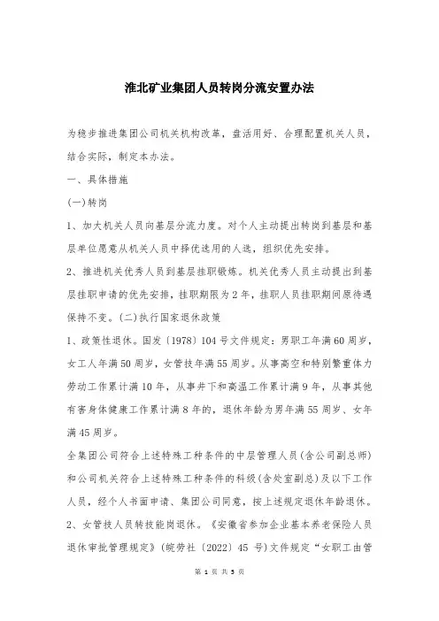 淮北矿业集团人员转岗分流安置办法