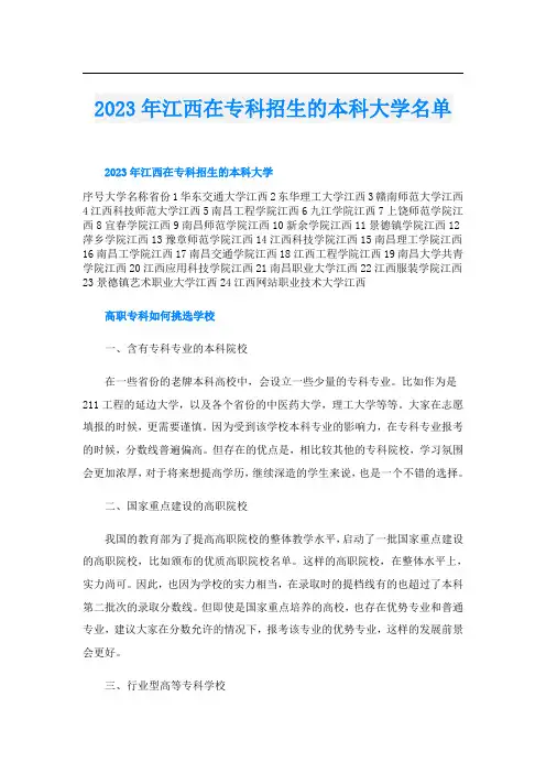 2023年江西在专科招生的本科大学名单