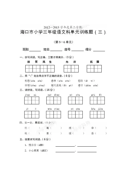 海南省海口市教育研究培训院2012-2013学年语文第二学期三年级单元训练题