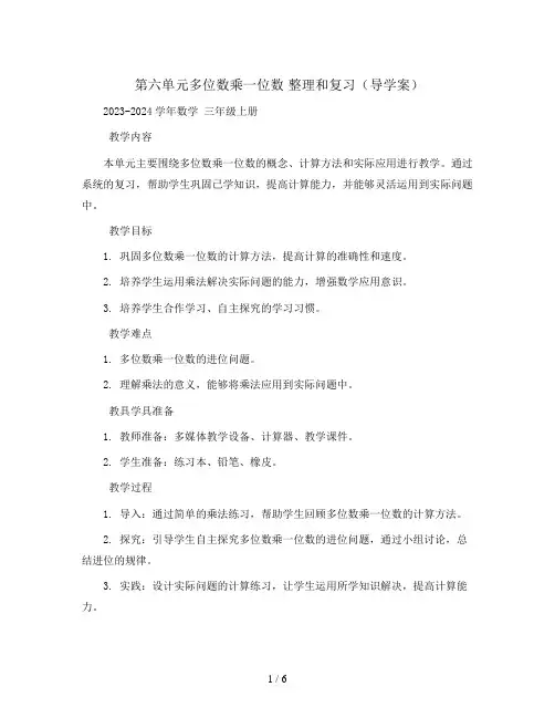第六单元多位数乘一位数 整理和复习(导学案)2023-2024学年数学  三年级上册