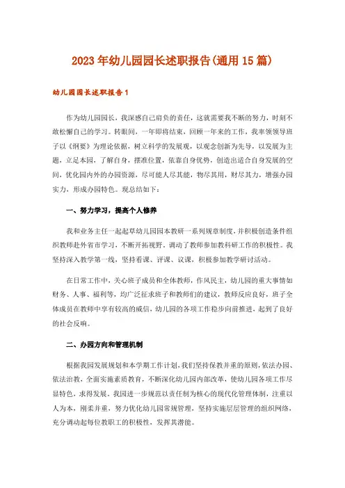2023年幼儿园园长述职报告(通用15篇)