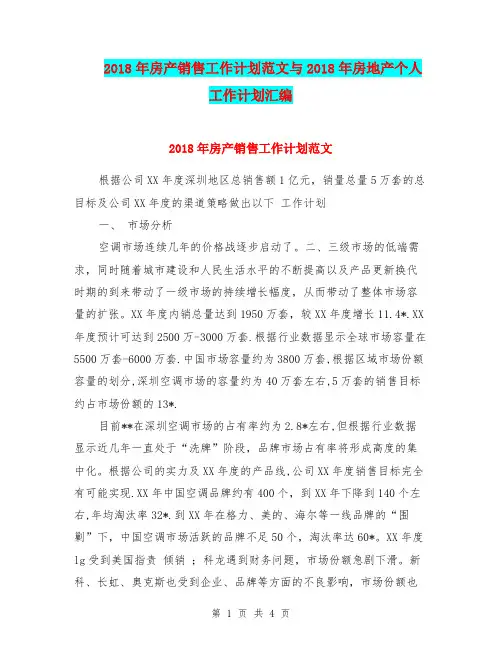 2018年房产销售工作计划范文与2018年房地产个人工作计划汇编