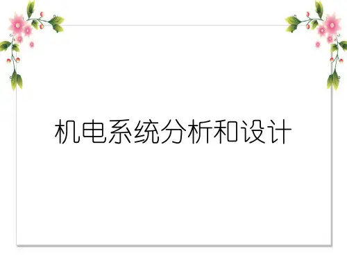 机电系统分析和设计