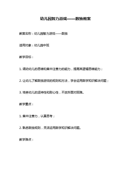 幼儿园智力游戏——数独教案