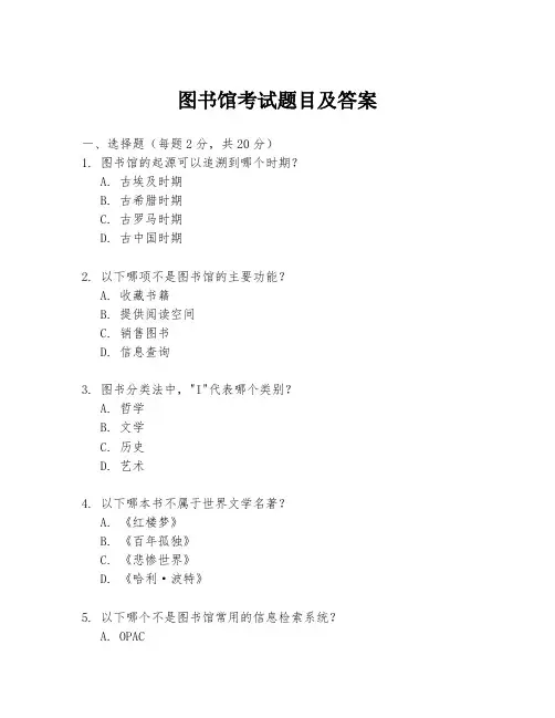 图书馆考试题目及答案