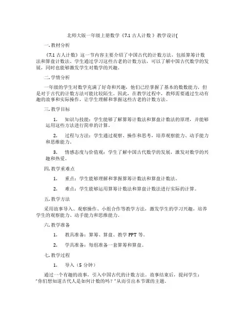 北师大版一年级上册数学《7.1 古人计数 》教学设计(
