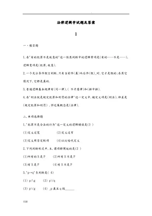 法律逻辑学试题与答案