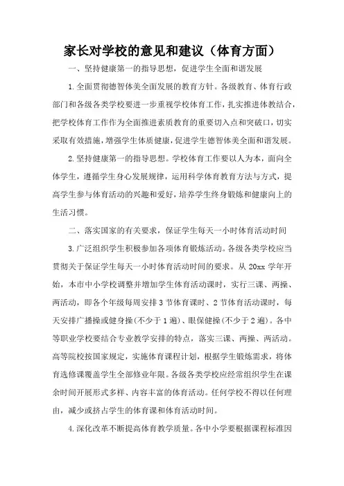 家长对学校的意见和建议(体育方面)(完整版)