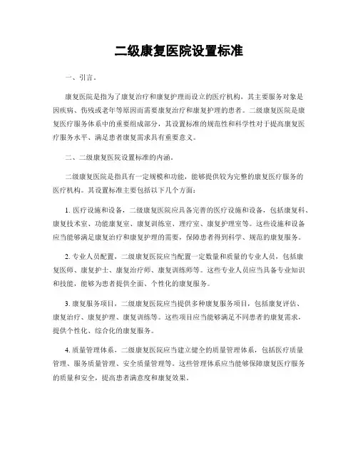 二级康复医院设置标准