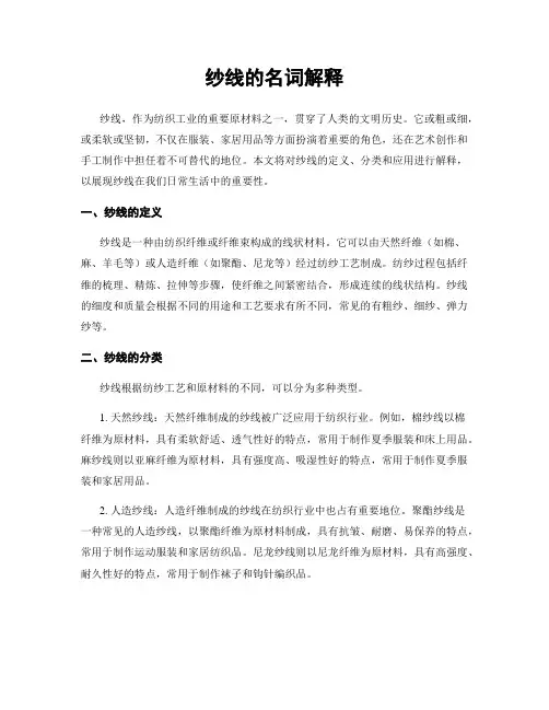 纱线的名词解释