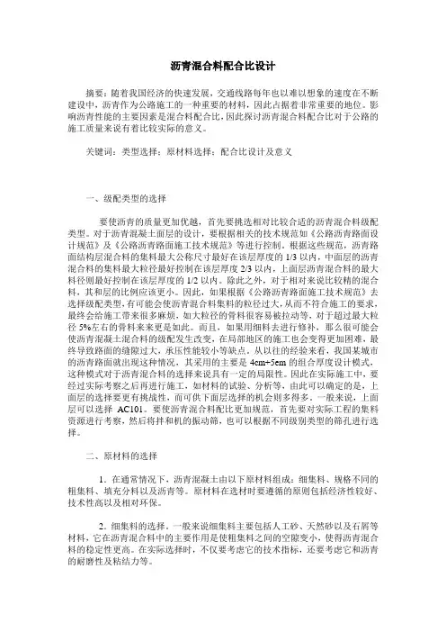沥青混合料配合比设计
