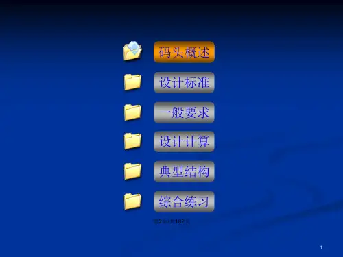 高桩码头设计.pptx