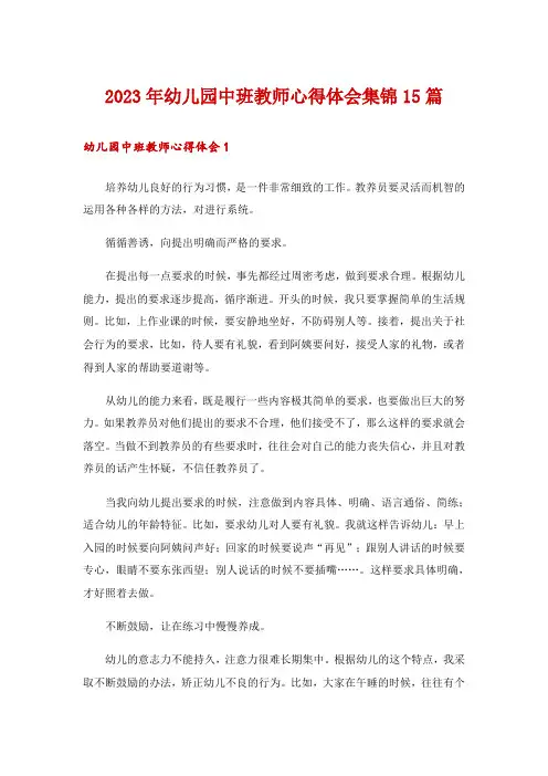 2023年幼儿园中班教师心得体会集锦15篇