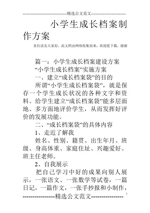 小学生成长档案制作方案