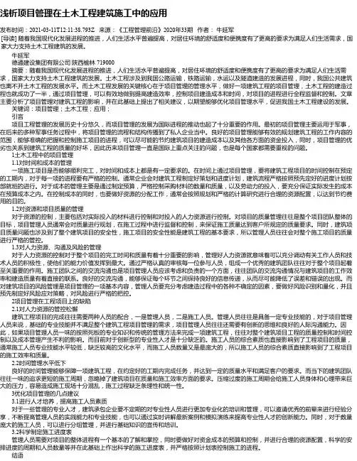 浅析项目管理在土木工程建筑施工中的应用