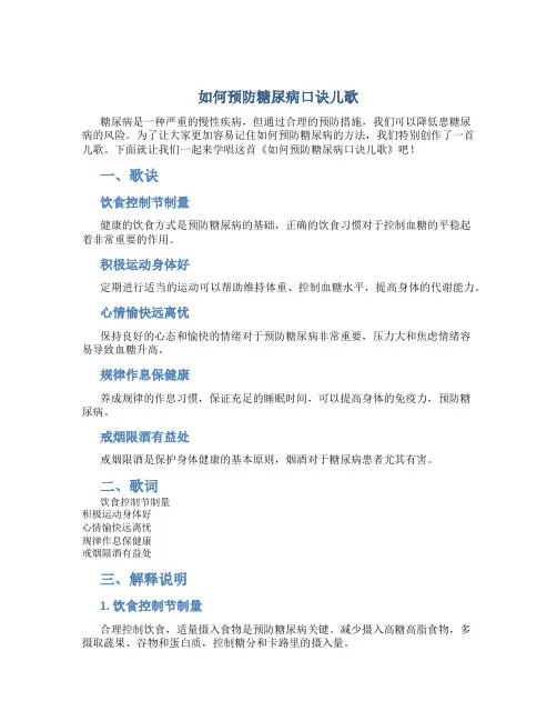 如何预防糖尿病口诀儿歌