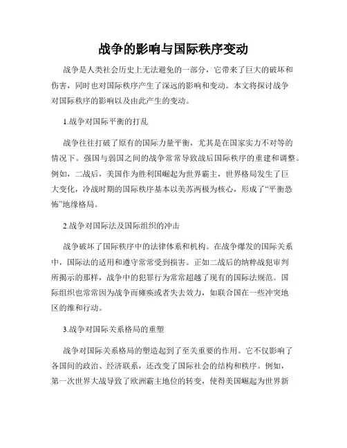 战争的影响与国际秩序变动