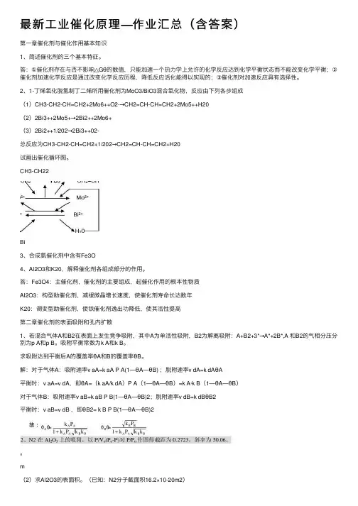 最新工业催化原理—作业汇总（含答案）